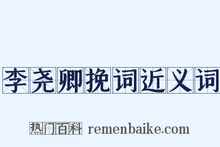 李尧卿挽词近义词是什么意思的图片